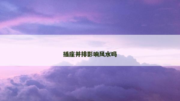 插座并排影响风水吗
