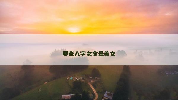 哪些八字女命是美女