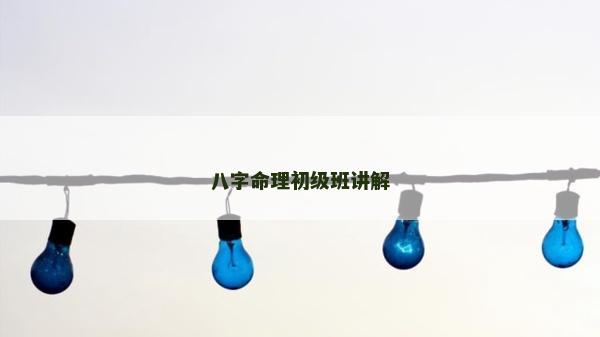 八字命理初级班讲解