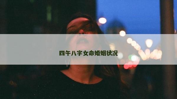 四午八字女命婚姻状况