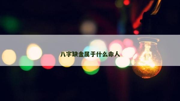 八字缺金属于什么命人