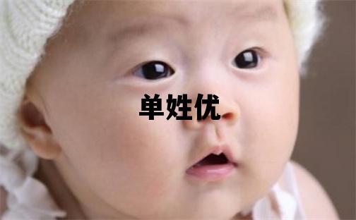 单姓优美的女孩名字
