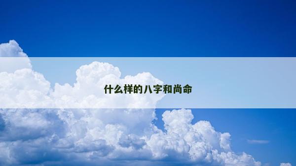 什么样的八字和尚命