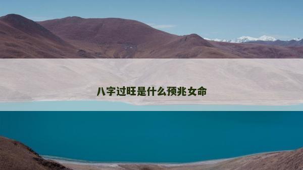 八字过旺是什么预兆女命