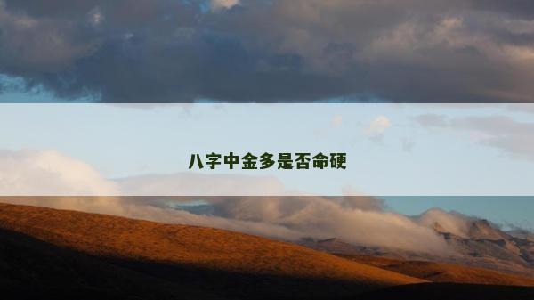 八字中金多是否命硬