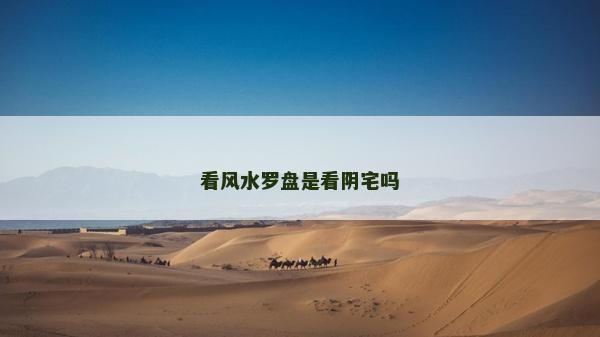 看风水罗盘是看阴宅吗