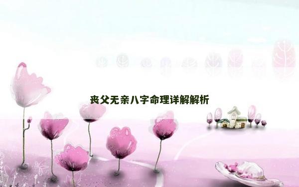丧父无亲八字命理详解解析