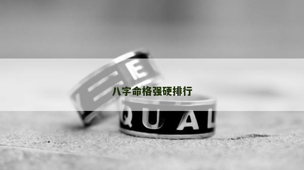 八字命格强硬排行
