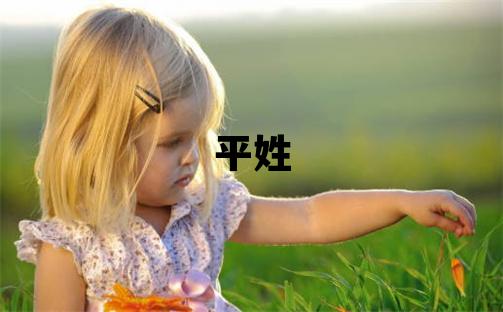 平姓有诗意的女孩名字