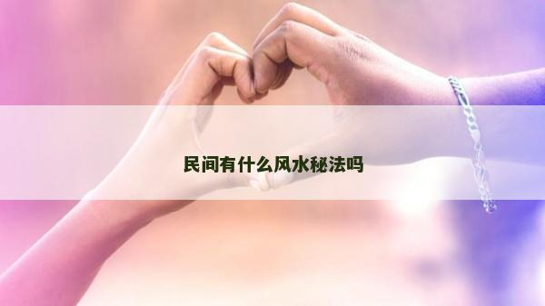 民间有什么风水秘法吗