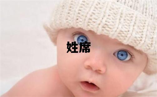 姓席叫什么名字好 姓席的男孩优美的名字