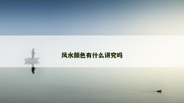 风水颜色有什么讲究吗
