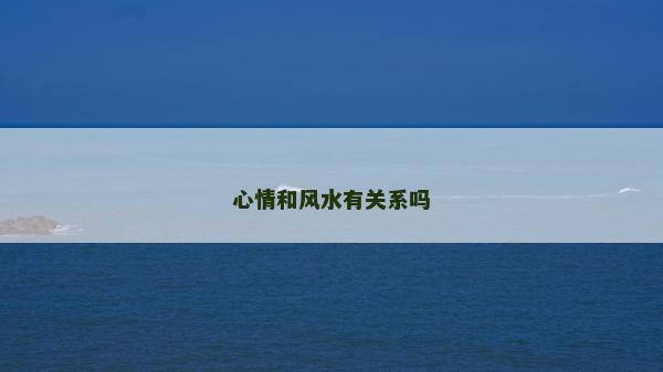 心情和风水有关系吗