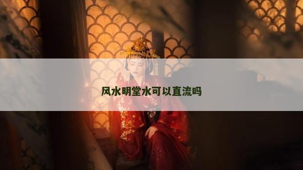 风水明堂水可以直流吗