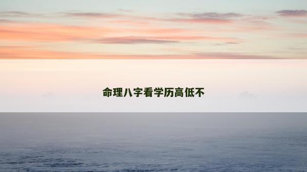 命理八字看学历高低不