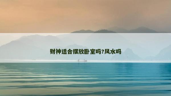 财神适合摆放卧室吗?风水吗