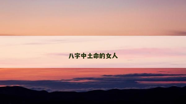 八字中土命的女人