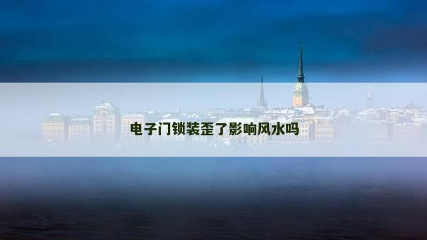 电子门锁装歪了影响风水吗