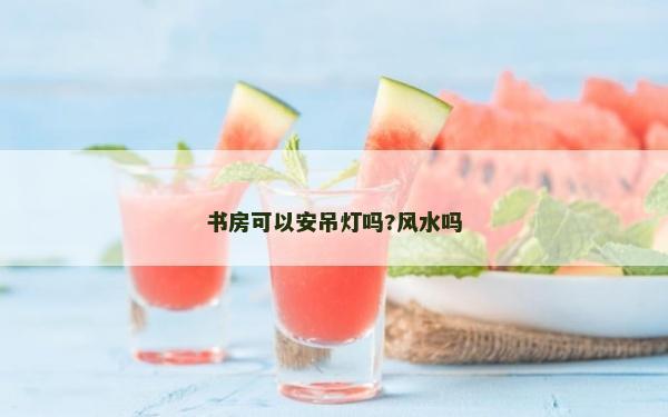 书房可以安吊灯吗?风水吗