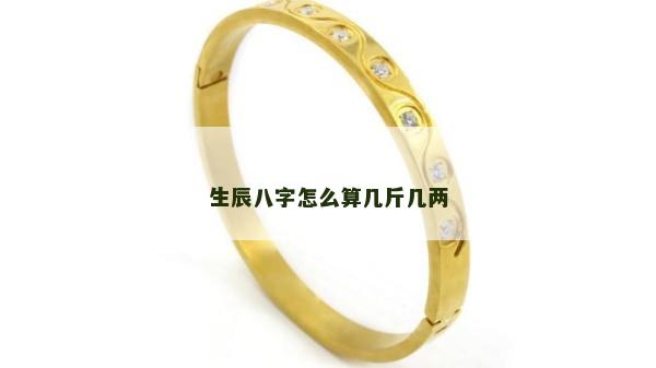 生辰八字怎么算几斤几两