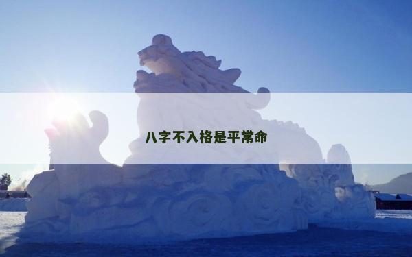 八字不入格是平常命