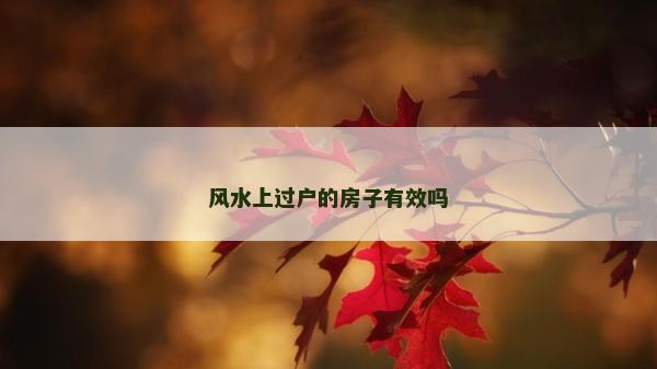 风水上过户的房子有效吗