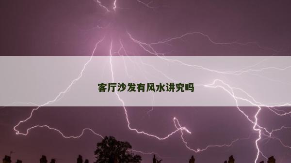 客厅沙发有风水讲究吗
