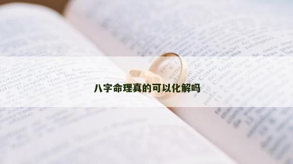 八字命理真的可以化解吗