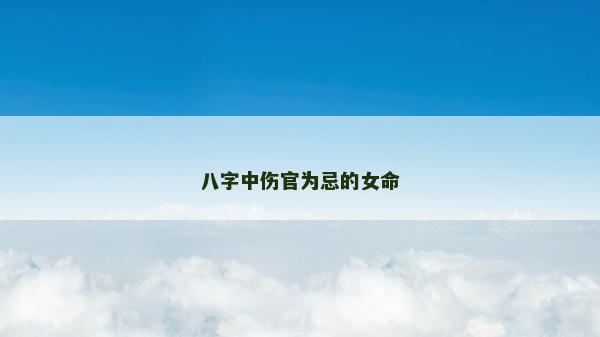 八字中伤官为忌的女命
