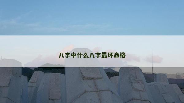 八字中什么八字最坏命格