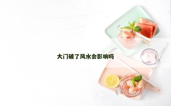 大门破了风水会影响吗