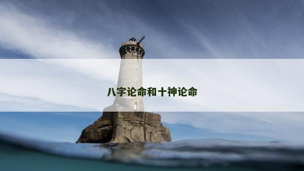 八字论命和十神论命