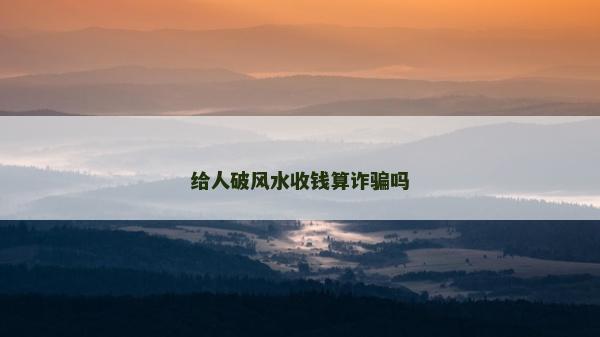 给人破风水收钱算诈骗吗