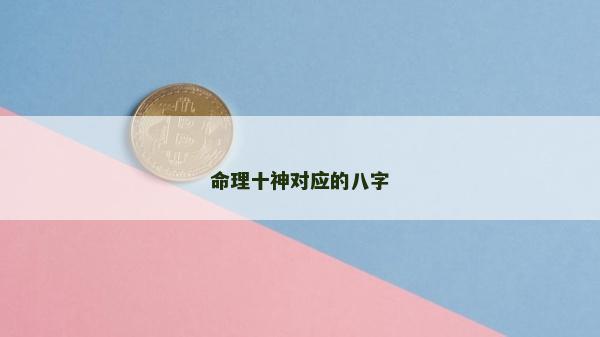 命理十神对应的八字