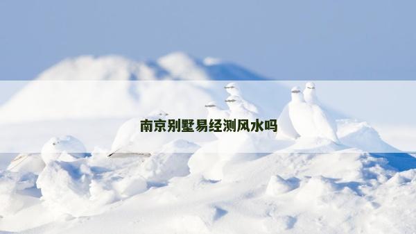 南京别墅易经测风水吗