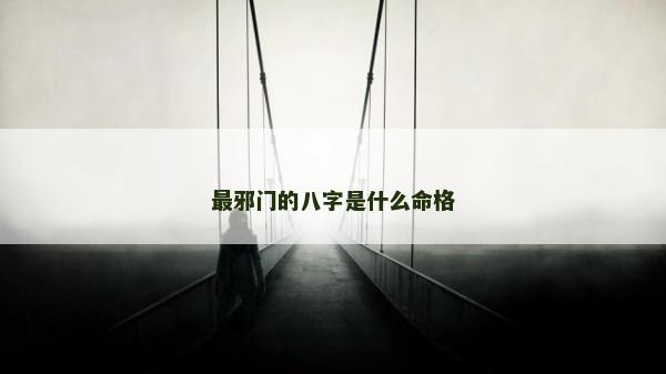 最邪门的八字是什么命格