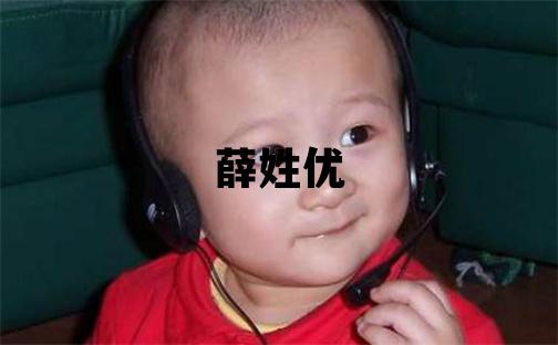 薛姓优美的男孩名字