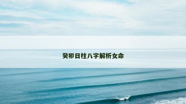 癸卯日柱八字解析女命