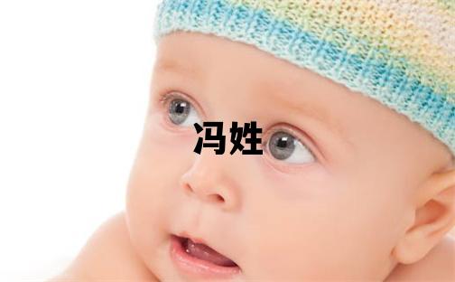 冯姓优美大方的女孩名字