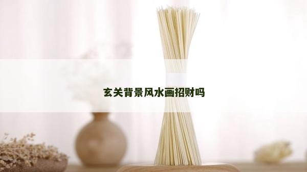 玄关背景风水画招财吗