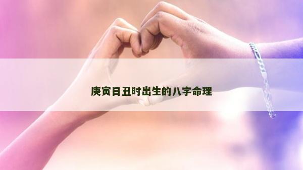 庚寅日丑时出生的八字命理