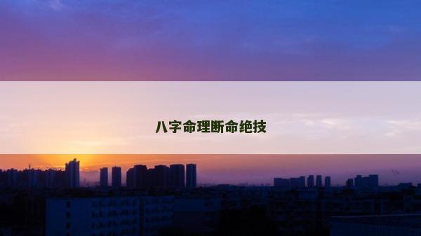 八字命理断命绝技