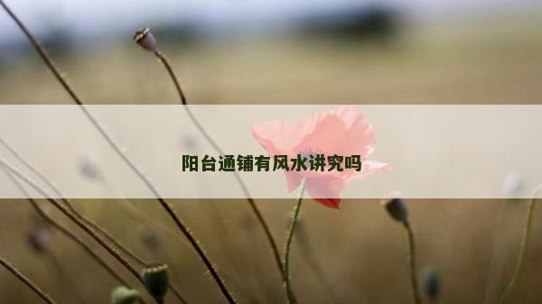 阳台通铺有风水讲究吗