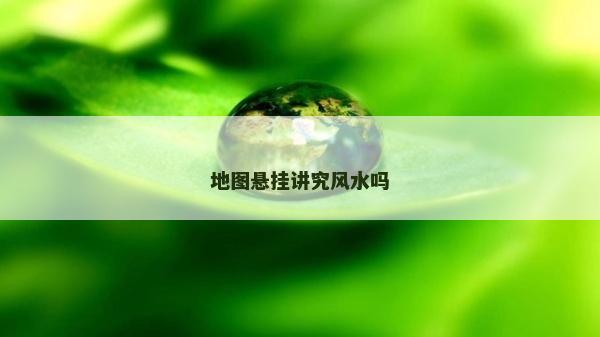地图悬挂讲究风水吗