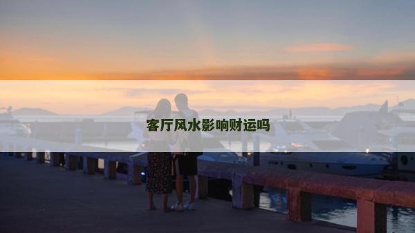 客厅风水影响财运吗