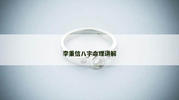 李秉信八字命理讲解