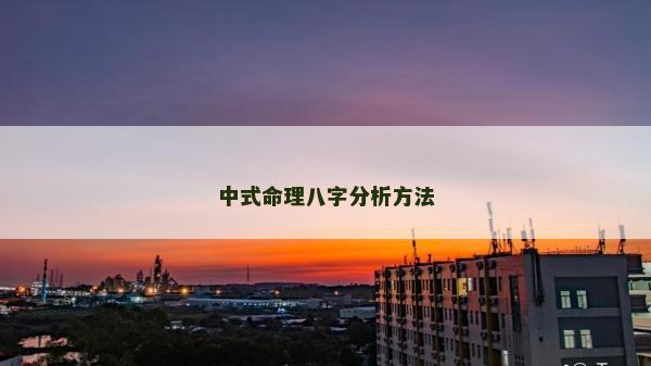 中式命理八字分析方法