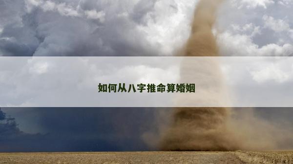 如何从八字推命算婚姻