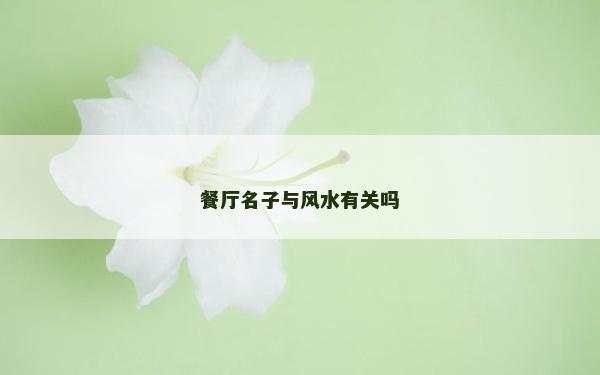 餐厅名子与风水有关吗