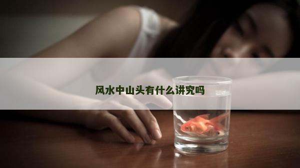 风水中山头有什么讲究吗